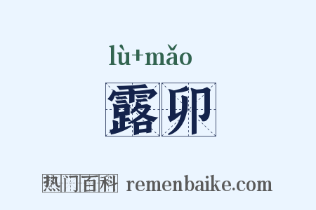 露卯是什么意思的图片
